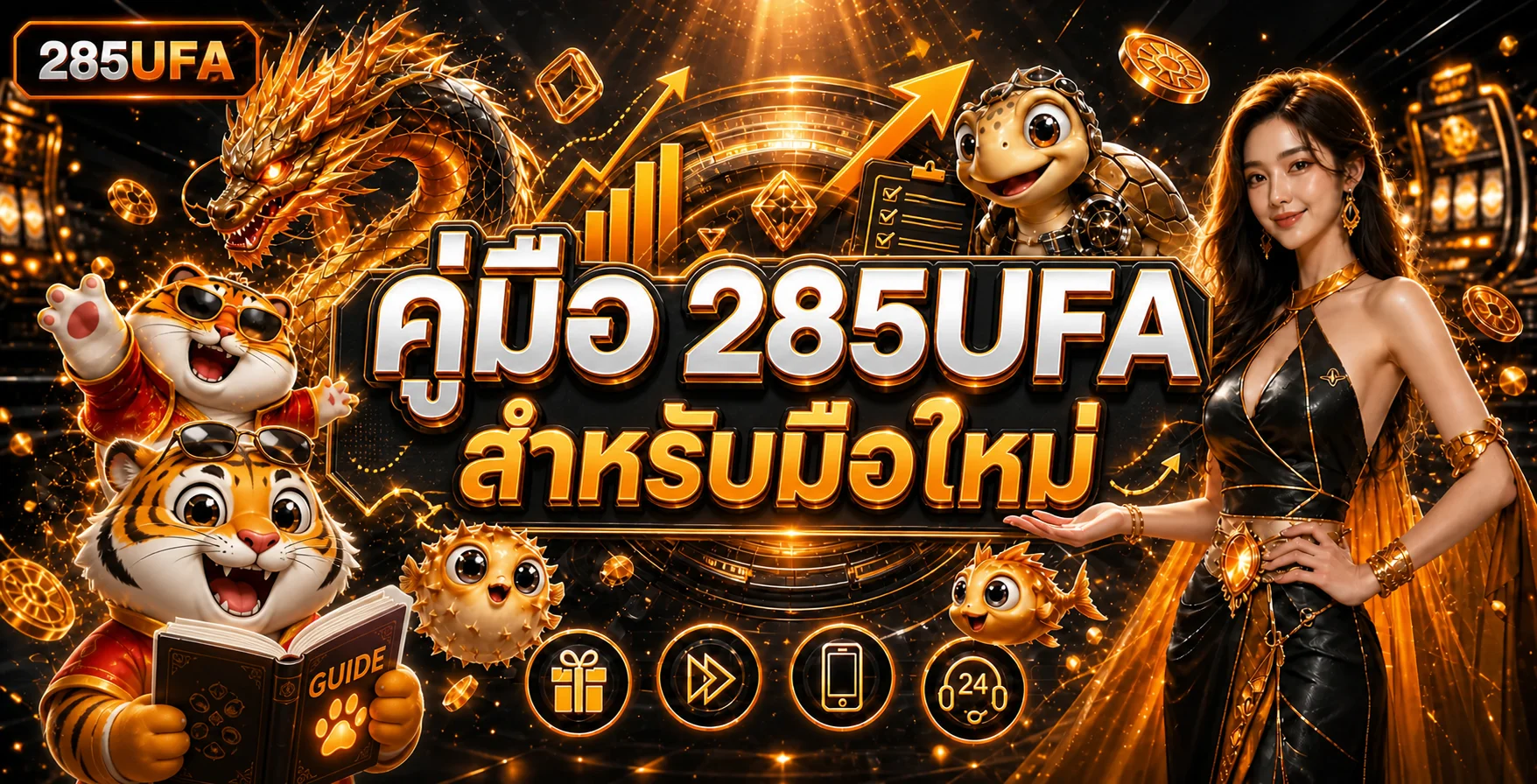 285UFA คู่มือมือใหม่ ทางเข้า สมัคร และใช้งานปลอดภัย