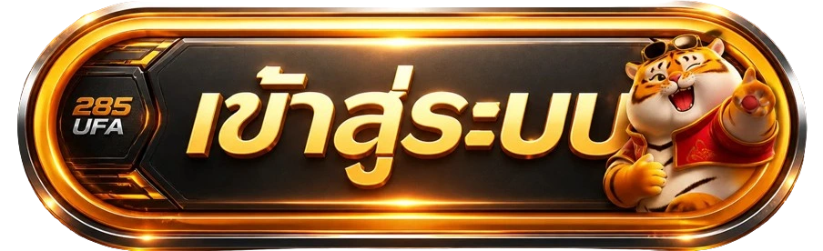ปุ่มเข้าสู่ระบบ 285UFA สำหรับสมาชิก