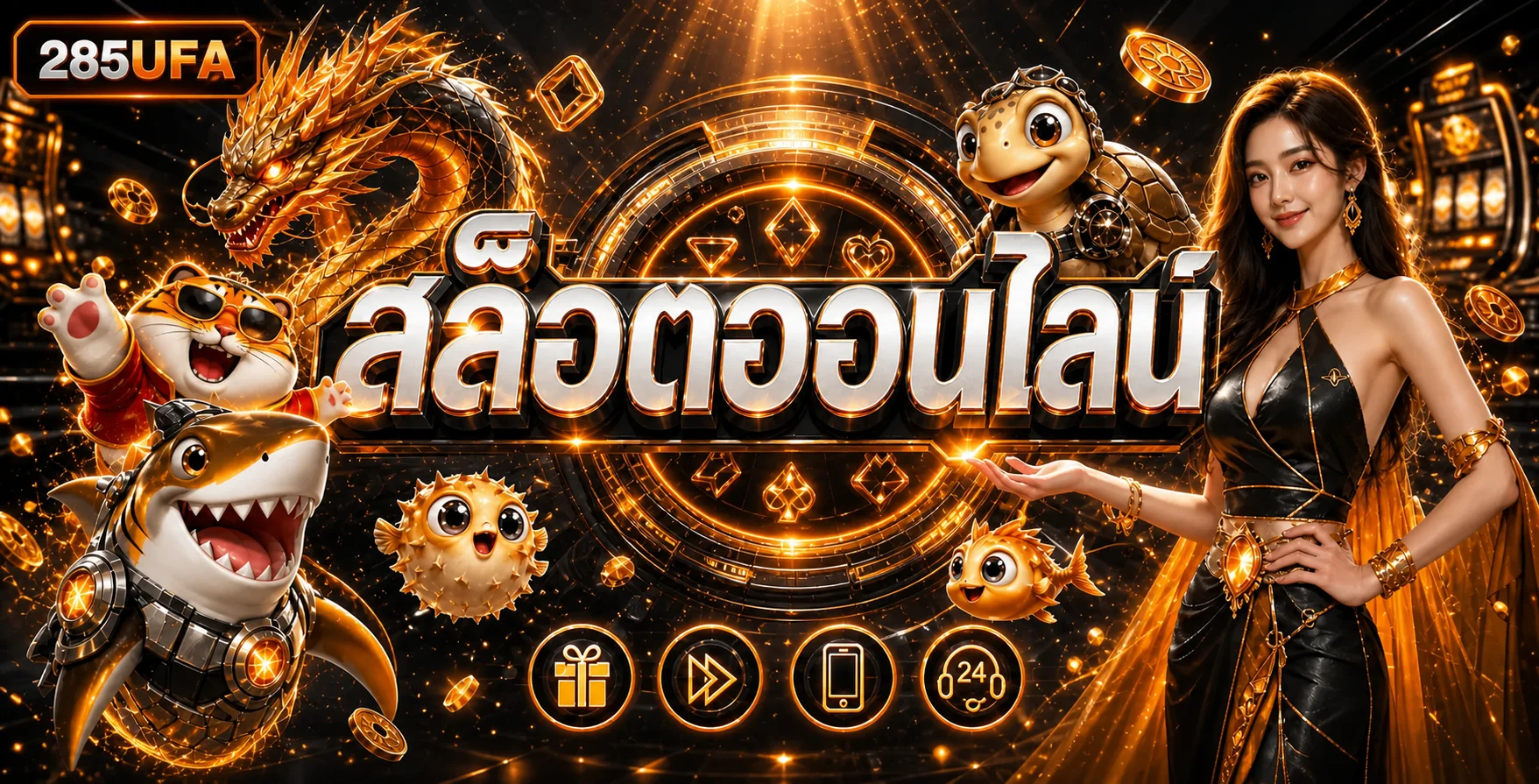 สล็อตออนไลน์ 285UFA พร้อมค่ายเกมให้เลือก