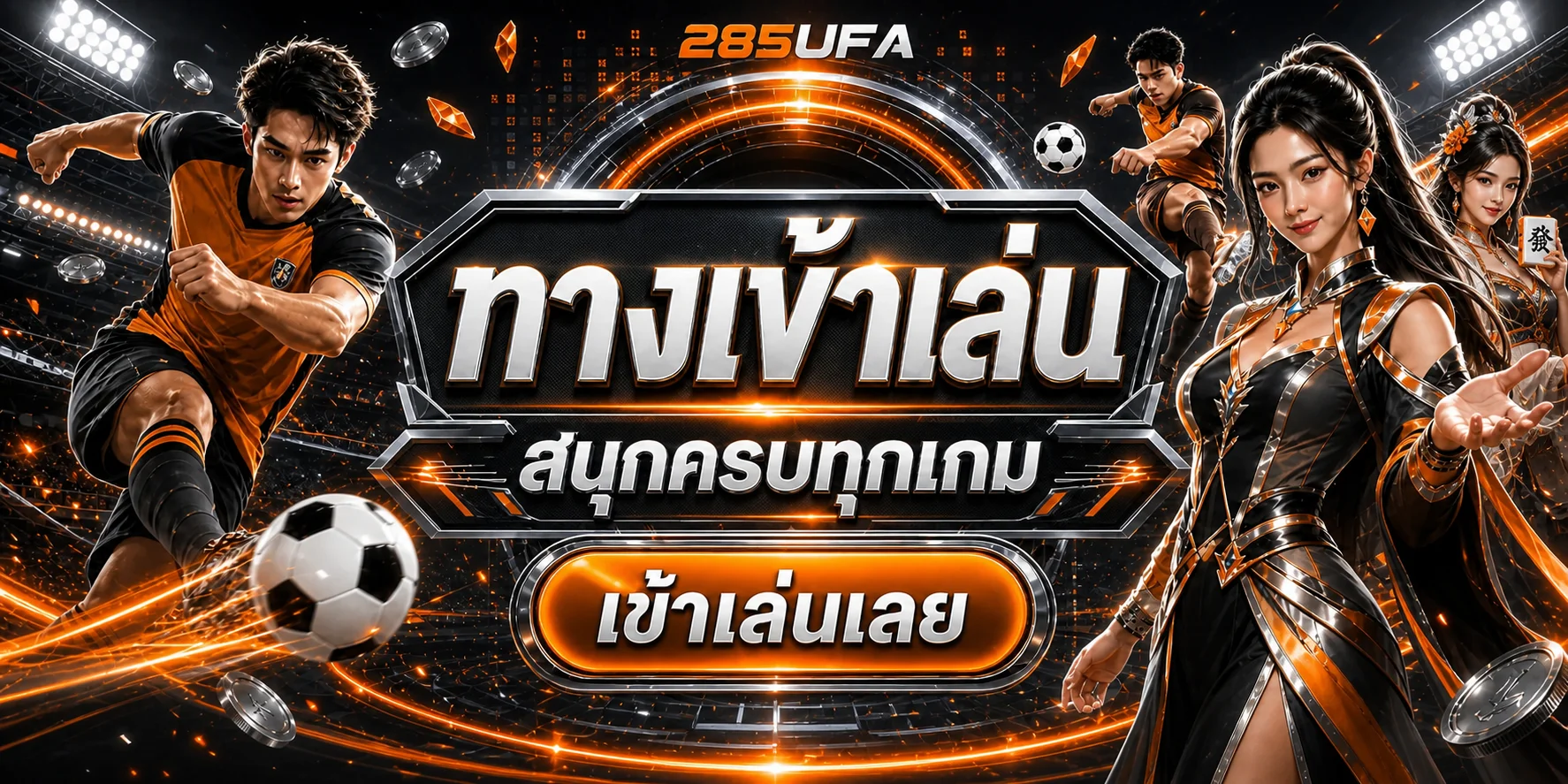 285UFA ทางเข้าเล่นกีฬา สล็อต คาสิโน และหวย